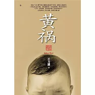 (簡體版)黄祸【新世纪版】 (電子書)