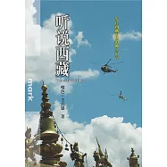 (簡體版)听说西藏 (電子書)