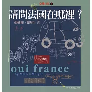 交換日記3─請問法國在哪裡? (電子書)