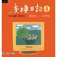 交換日記4 (電子書)