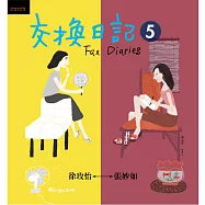 交換日記5 (電子書)