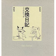 交換日記(十年典藏版) (電子書)