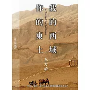 我的西域，你的東土 (電子書)
