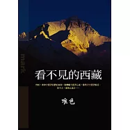 看不見的西藏 (電子書)