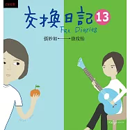 交換日記13 (電子書)