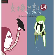 交換日記14 (電子書)