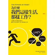 為什麼我們這樣生活，那樣工作? (電子書)