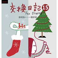 交換日記15 (電子書)