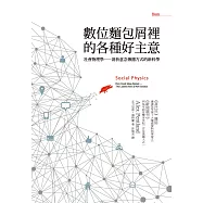 數位麵包屑裡的各種好主意：社會物理學──剖析意念傳播方式的新科學 (電子書)
