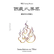 西藏火鳳凰：獻給所有自焚藏人：獻給所有自焚藏人 (電子書)