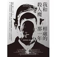 我和殺人魔相處的那一年：精神科醫師與真實世界的人魔面對面、教人大開眼界的黑暗實錄 (電子書)