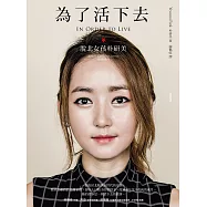 為了活下去：脫北女孩朴研美 (電子書)