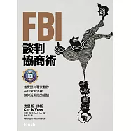 FBI談判協商術：首席談判專家教你在日常生活裡如何活用他的絕招 (電子書)
