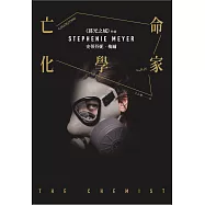 亡命化學家 (電子書)