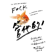 管他的：愈在意愈不開心!停止被洗腦，活出瀟灑自在的快意人生 (電子書)