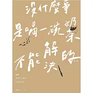 沒什麼事是喝一碗奶茶不能解決的......──我的人類學田野筆記 (電子書)