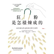 狂粉是怎樣煉成的：成功推坑與造粉的社群行銷學 (電子書)