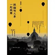 跟緬甸火車一起跳舞 (電子書)