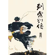 鄭問作品集：刺客列傳紀念版 (電子書)