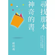 尋找那本神奇的書：與六位中學生談?讀，以及少年人的新世界 (電子書)