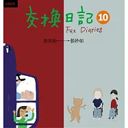交換日記10 (電子書)