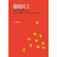 遞進民主 (電子書)