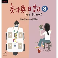 交換日記8 (電子書)