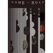 路上的家園 (電子書)