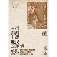 臺灣農民運動與土地改革，1924-1951 (電子書)