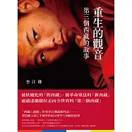 重生的觀音 (電子書)