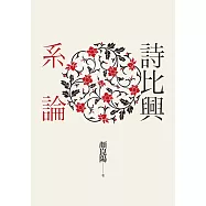 詩比興系論 (電子書)