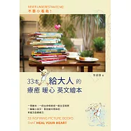 不要小看我：33本給大人的療癒暖心英文繪本 (電子書)