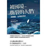 被國境撕裂的人們 (電子書)