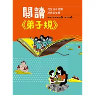 閱讀《弟子規》：從生活中認識經典的智慧 (電子書)