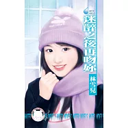 迷醉之後再吻妳 (電子書)