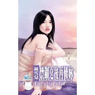 禁錮之後再憐妳 (電子書)