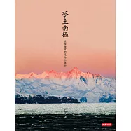 夢土南極：在探險家的足跡上，修行 (電子書)