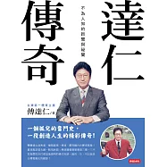 達仁傳奇：不為人知的新聞與祕聞 (電子書)
