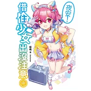 夜安!借住少女出沒注意(中) (電子書)