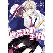 戀愛教戰手冊‧明天的明天之後 (電子書)