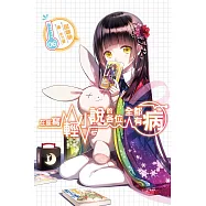 在座寫輕小說的各位，全都有病(06) (電子書)