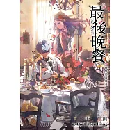 最後晚餐(03)移情的流放者 (電子書)