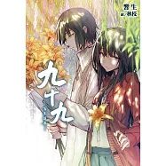 九十九 -百年追尋 (電子書)