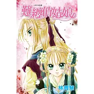 難纏俏姑娘(全) (電子書)