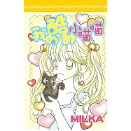 我的酷帥小喵喵(全) (電子書)