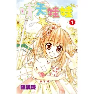 晴天娃娃(01) (電子書)