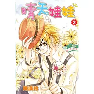 晴天娃娃(02)完 (電子書)