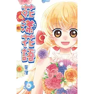 花漾花語(全) (電子書)