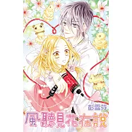 風聽見花在說(全) (電子書)