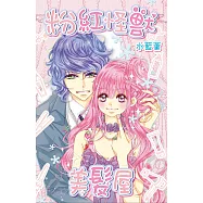 粉紅怪獸美髮屋(全) (電子書)